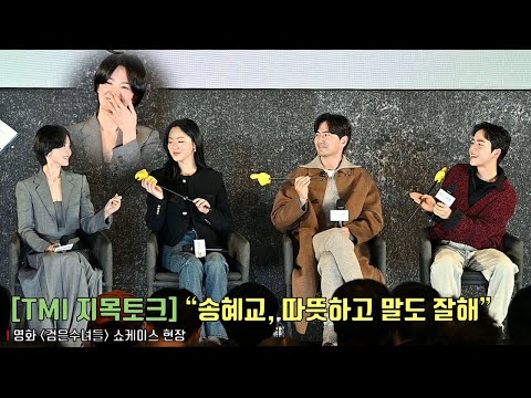 [TMI Talk] Song Hye Kyo,  Jeon Yeo Been, Lee Jin Uk, Moon Woo Jin | Movie [DARK NUNS] Showcase event