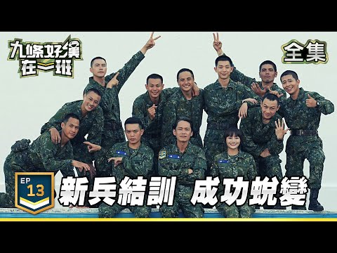 Band of Nine EP13｜ Graduation - A Moment of Tears and Pride