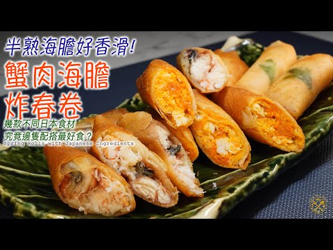 Can you Fry Spring Rolls with Japanese Ingredients? Uni, Eels, Crab meat, shrimps are really good!
