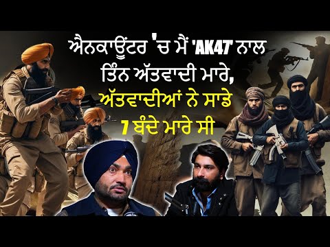ਸਾਬ੍ਹ ਦੇ ਗੋਲੀ ਵੱਜੀ ਤਾਂ ਮੈ ਆਪਣੀ ਦਸਤਾਰ ਲਾਹ ਕੇ ਉਹਨਾਂ ਦਾ ਲਹੂ ਰੋਕਿਆ | Lakhwinder's AK-47 Encounter