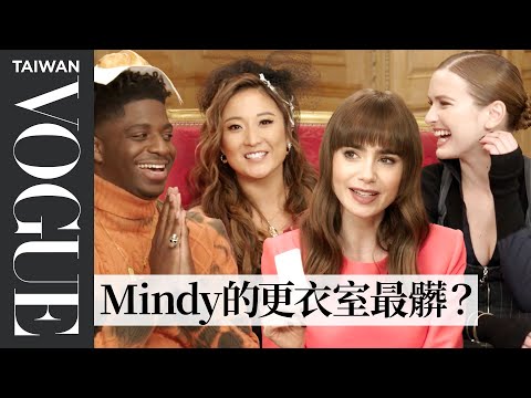 《艾蜜莉在巴黎》莉莉柯林斯、卡蜜兒塞拉萊等人挑戰真心話大冒險,透露閨蜜組拍攝常常出戲?|人物專訪|Vogue Taiwan