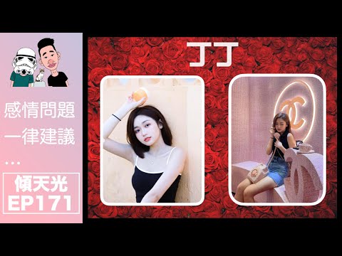 傾天光！EP 171－丁丁｜你估唔到咁內向嘅女神｜