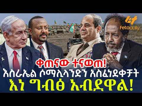 Ethiopia - እስራኤል ሶማሊላንድን አስፈነደቀቻት እነ ግብፅ አብደዋል!
