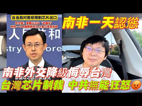 台灣原來這麼強！南非外交侮辱台灣，台灣芯片制裁，南非一天後認慫求饒。中共跳腳痛罵台芯片武器化，無能狂怒。