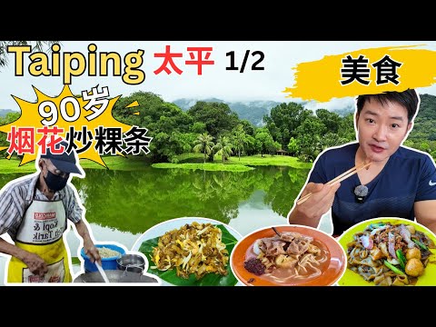 [Taiping ~ Food, Check-in 1/2] Fireworks Fried Kway Teow by a 90-year-old owner! Larut Matang Foo...