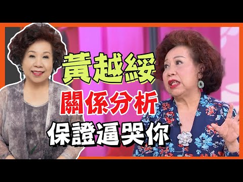 黃越綏分析婆媳、親情關係！真實故事讓世人狠狠掉淚｜每周精選