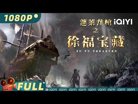 【Multi Sub】《蓬莱龙棺之徐福宝藏》Xu Fu Treasure 蓬莱暗战 保卫中华宝藏的最后守护者【4K】【动作 冒险 | 朱庭北 | iQIYI大电影-欢迎订阅】