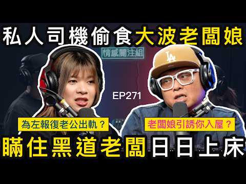 30歲人妻生活好寂寞，叫司機返屋企解悶！？｜情感關注組 EP271