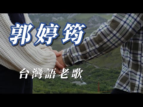 （郭婷筠）（台灣語老歌）（精挑細選）謝謝朋友🎐🎊🎈🪅🖼️