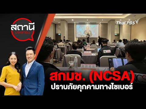 สกมช.(NCSA) ปราบภัยคุกคามทางไซเบอร์ | สถานีประชาชน | 7 ม.ค. 68