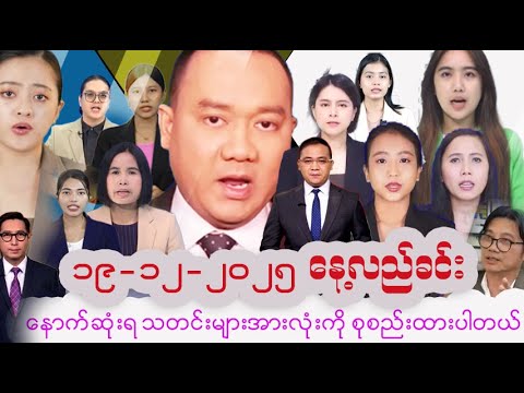 #မြန်မာနိုင်ငံ၏ နောက်ဆုံးရသတင်းများ | Myanmar Latest News | Politics, Economy & Daily Updates