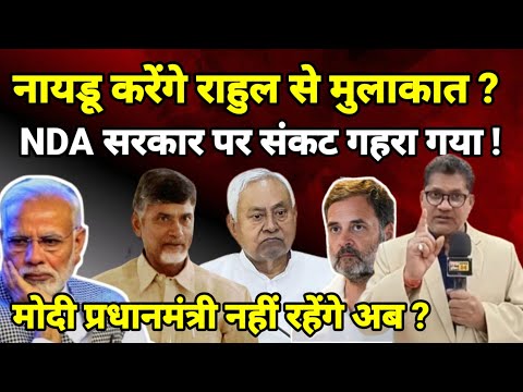 नायडू करेंगे राहुल से मुलाकात ? NDA सरकार पर संकट गहरा गया ! मोदी प्रधानमंत्री नहीं रहेंगे अब ?