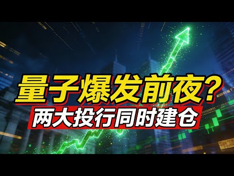 量子计算的“英伟达时刻”？华尔街两大投行为何突然同时建仓 #IonQ #美股 #量子计算 | 顶吉聊财经