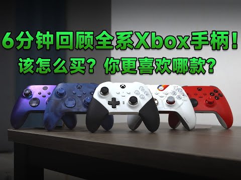 【瑞子】本世代Xbox手柄全系回顾！该怎么选？你更喜欢哪款？