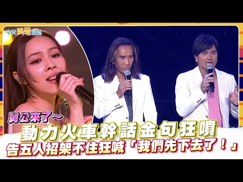 【撩星聞】舅公來了～動力火車幹話金句狂噴 告五人招架不住狂喊「我們先下去了！」| 宇宙的有趣高雄站