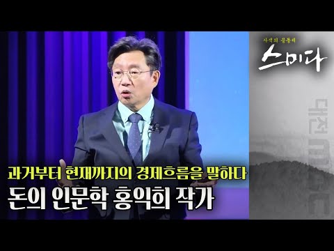 돈의 실질적 주인의 되어라, 돈의 인문학 홍익희 작가 | 사색의 공동체 스미다 | 12월 17일