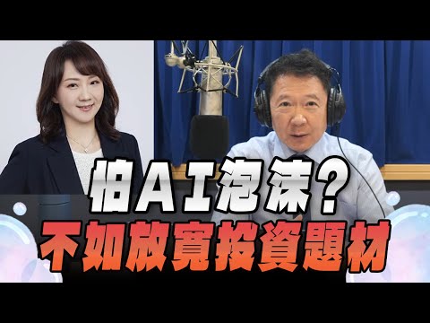 '25.11.13【財經一路發】富蘭克林梁珮羚談「怕AI泡沫？不如放寬投資題材 」