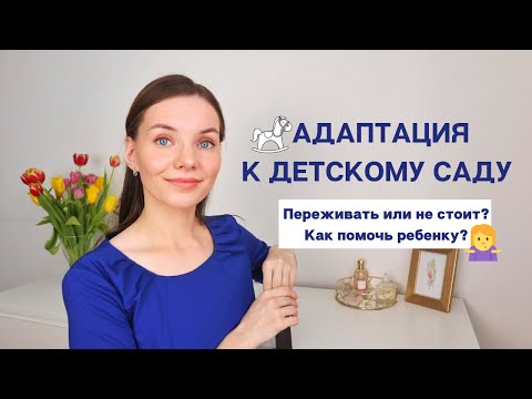 АДАПТАЦИЯ К ДЕТСКОМУ САДУ: ЧТО НОРМА, КАК ДЕЙСТВОВАТЬ И КАК ПОМОЧЬ РЕБЕНКУ?