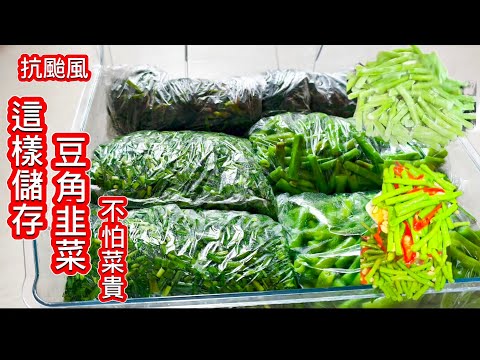 颱風來❗提前凍豆角 凍韭菜❗保存一年不變味 像現採的一樣好好吃