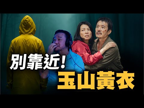 別靠近！玉山黃衣小飛俠都市傳說真相曝光｜為民也有約｜鬼故事｜靈異事件