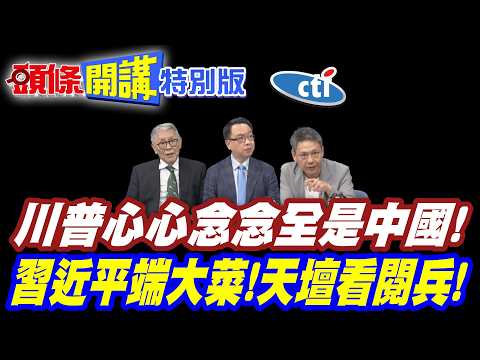 把玩笑開到耶穌頭上?川普慘遭天罰! | 天怒人怨自找的!【頭條開講特別版】20260414中天電視CtiTv @ctitalkshow @頭條開講HeadlinesTalk