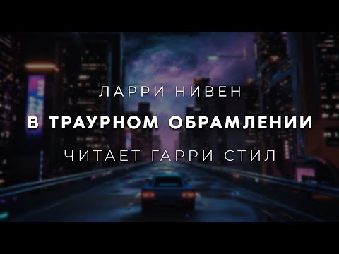 Ларри Нивен-В траурном обрамлении. Аудиокнига фантастика. Читает Гарри Стил
