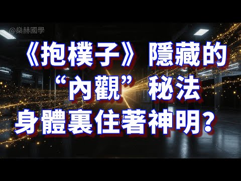 《抱樸子》隱藏的“內觀”秘法，身體裏住著神明？#國學 #人生哲學 #傳統文化 #人生智慧 #修行 #心靈成長 #個人成長 #東方智慧 #国学智慧 #人生感悟 #成長 #正能量 #道家 #内观