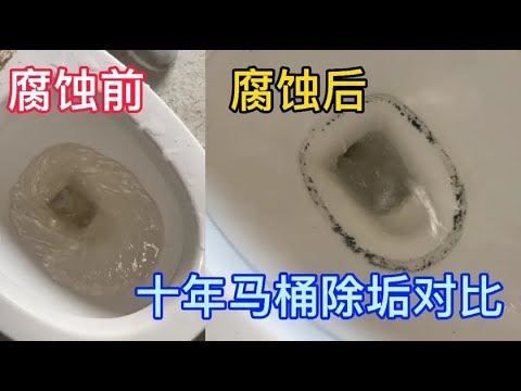 使用10年的马桶先除垢后破解，一目了然破解马桶构造，除垢方法