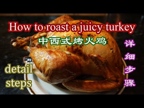 烤火鸡, how to roast a juicy turkey, 中西式烤火鸡, detail steps, 详细步骤