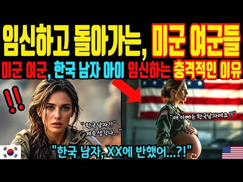 해외감동사연 한국만 오면 임신하고 돌아가는 미군 여군들, 한국남자 아이를 임신하는 충격적인 이유