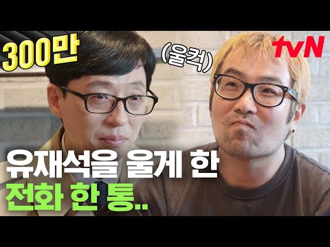 [#유퀴즈온더블럭] 유재석 우는 거 처음 봐..😲 유재석을 울리게 한 전화의 정체