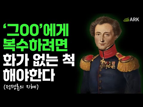 현실에서의 치명적 복수 응징는 이것이다. | 전쟁론, 손자병법, 오자병법의 인간관계 지혜 공격당하면 일단은 침착하라.