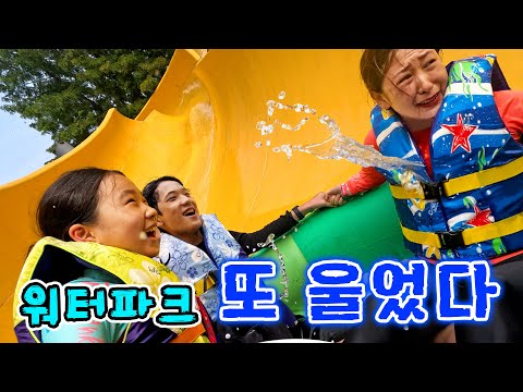 폭우가 쏟아지는 날에 워터파크 갔는데... 엄마가 또 울었네요 ㅠㅠ