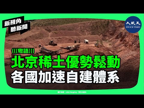 稀土武器失效？北京地位急速下滑！全球加速脫離中國供應鏈，美日澳全面反擊，歐盟砸上千億重建產能！稀土霸權走到盡頭了嗎？| #新視角聽新聞 #香港大紀元新唐人聯合新聞頻道