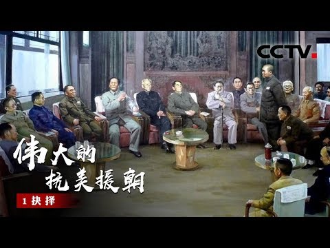《伟大的抗美援朝》第1集 抗美援朝决策内幕:没有充分胜利的把握 出兵还是不出兵?【CCTV纪录】