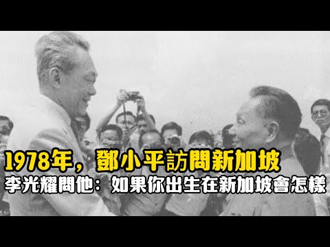 1978年，鄧小平訪問新加坡，李光耀問他：如果你出生在新加坡會怎樣