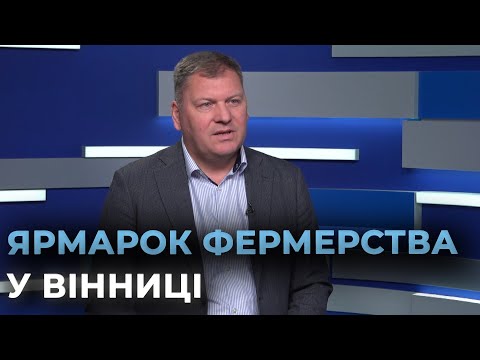 У Вінницькій громаді проведуть перший регіональний сільськогосподарський ярмарок