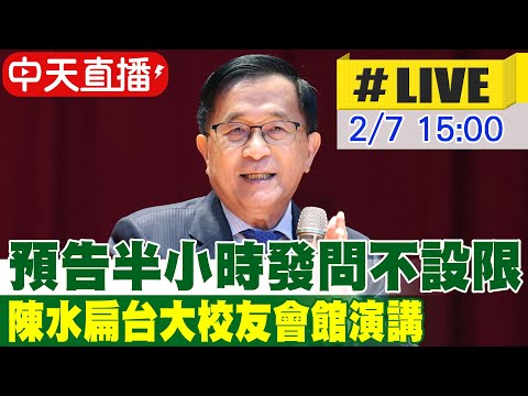 【中天直播#LIVE】預告半小時發問不設限 陳水扁台大校友會館演講 20260207 @中天新聞CtiNews