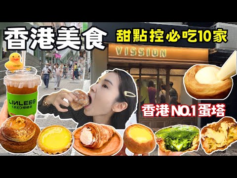 ❁【香港美食】甜點控香港必吃推薦!香港自由行爆吃10選!抹茶控激推抹茶麻糬流心派!香港NO1.蛋撻大pk!Hongkong
