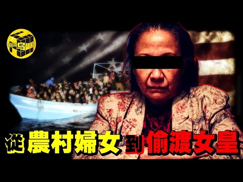 她一手策劃3000中國人偷渡“潤美”，震驚國際！生前被全球通緝，逝世後萬人為其送行，“蛇頭之母”鄭翠萍是如何既當菩薩又當惡人的？[She's Xiaowu 小烏]