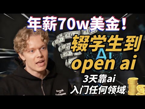 【保姆级】3天依靠AI掌握任一领域？从辍学到年薪70万美金，Gabriel 7分钟教会你如何掌握AI递归学习法与第一性原理求职