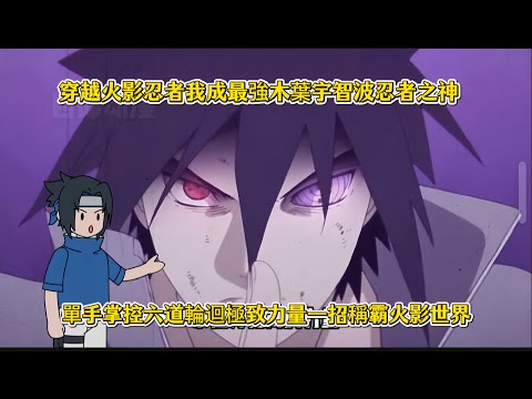 穿越火影忍者我成最強木葉宇智波忍者之神，單手掌控六道輪迴極致力量一招稱霸火影世界