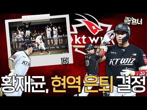 20년 프로 생활에 마침표 찍은 황재균! 좋은 선수로 오랫동안 기억될 황재균의 지난 시간들✨