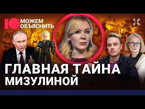 Все тайны Мизулиной. Испанская семья, зарплата выше Путина, бунт из-за «Роблокс» / МОЖЕМ ОБЪЯСНИТЬ