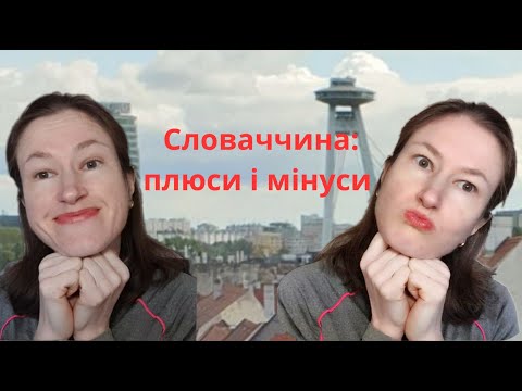 Життя в Словаччині очима українки: плюси, мінуси і культурні сюрпризи!