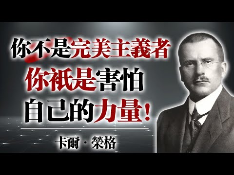 你不是完美主義者，你只是害怕自己的力量！ — 卡爾·榮格 #榮格 #心理學 #完美主義 #自我力量 #內在恐懼 #成長覺醒
