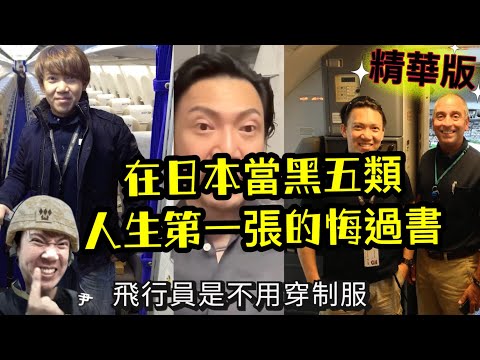 瘋狂機長 詹姆士｜(中集) 【精華篇】我在日本的飛行血汗人生2