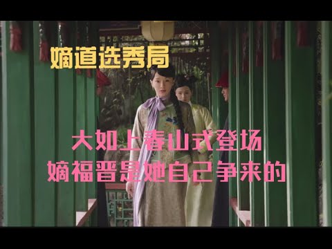 【暗黑如懿传02】弘历一开始就打算选如懿为嫡福晋吗？大如如何给自己造势让弘历激情选妃#如懿传#懿学#大如传#如懿传解说#如懿传吐槽