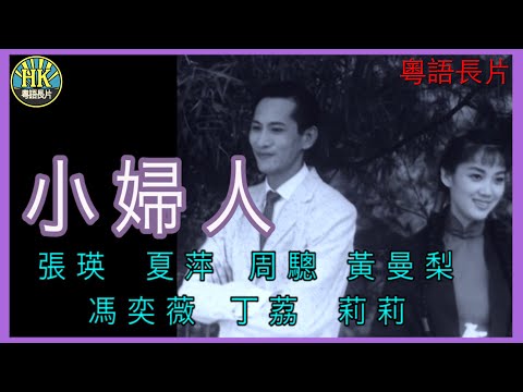 《粵語長片》小婦人 (1957)｜張瑛｜夏萍｜周驄｜黃曼梨｜馮奕薇｜丁荔｜莉莉｜導演：吳回 | 香港電影 | 香港粵語電影 | 粵語中字