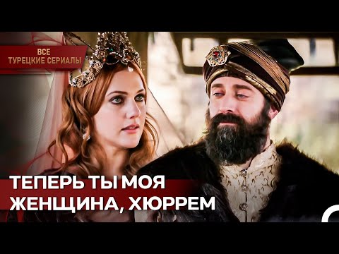 Сулейман Женился На Хюррем | Великолепный Век